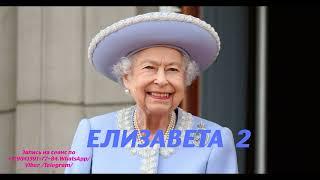Елизавета 2 Королева Англии.Регрессивный гипноз. 28.12.2023