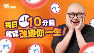 10分鐘改變你一生！｜吸引力法則！好運氣的秘密｜用肯定語句展開你美好的一天｜每天10分鐘 提升身心靈正能量｜日常正面心理暗示 改變潛意識｜廣東話肯定句｜引導冥想 - 林盛斌 Bob (中文字幕）