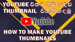 How to make YouTube Thumbnails How to Design YouTube Thumbnail  Easily – Sinhala