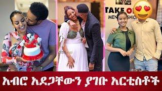 አብሮ አደጋቸውን ያገቡ አርቲስቶች / Artists who grew up together and married #ethiopia #tiktok #seifu #ebs #tv