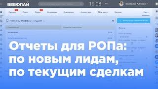 Отчеты для РОПа: по новым лидам, по текущим сделкам в Битрикс24 (Вебфлай)