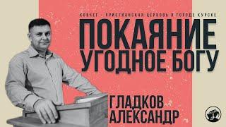 Покаяние, угодное Богу | Александр Гладков