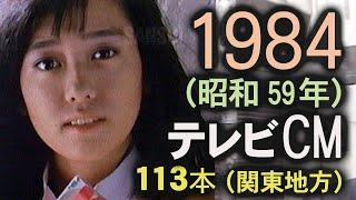 1984年 CM 113本 昭和59年12月 関東地方コマーシャル集 （再生機：SONY EDV-9000）