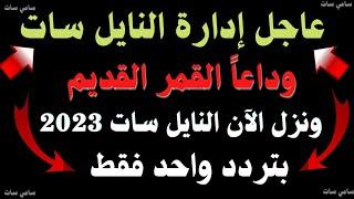 نزل الآن تردد واحد لجميع قنوات النايل سات 2023-تردد قنوات جديدة - ترددات جديدة على النايل سات 2023