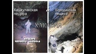 Кашкулакская пещера чёрного дьявола(шамана) и Бородинская пещера, путешествие по республике Хакасия