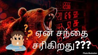 Why is the market going down??? I ஏன் சந்தை சரிகிறது??? #Sensex #nifty #india #market