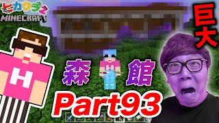 【ヒカクラ2】Part93 - 初の森の館探しで超巨大な館発見か!?【マインクラフト】【マイクラ】【Minecraft】【ヒカキンゲームズ】