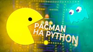  Легендарный ремейк игры PACMAN.  Игра на Python | Pygame