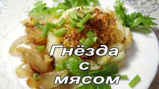 Картофельные гнезда с мясом в духовке. Просто и вкусно!