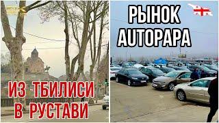 Рынок AUTOPAPA. Где купить и продать авто в Тбилиси? Из Тбилиси в Рустави. Мост Мира. Метехи