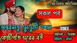 অন্তঃসত্ত্বা মেয়েটি যখন কোটিপতি ঘরের বউ || সকল পর্ব || A Pure Love Story || Prem Bilas Official