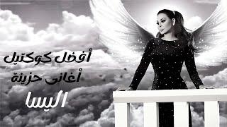 أجمل كوكتيل احزان اليسا - Best Sad Songs for Elissa