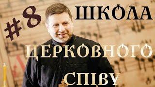 ГЛАС 8 воскресний - ШКОЛА ЦЕРКОВНОГО СПІВУ