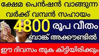 ക്ഷേമ പെൻഷൻ കിട്ടുന്നവർക്ക് വമ്പൻ ലോട്ടറി 4800 രൂപ ബാങ്ക് അക്കൗണ്ടിലേക്ക് ആരും പ്രതീക്ഷിച്ചില്ല