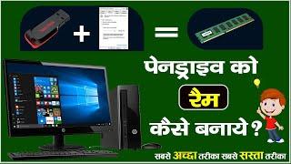 Pendrive ko Ram Kaise Banaye ? (How to Make Pendrive to Ram) #viral #video #technology