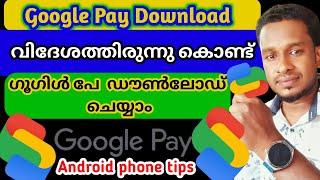 ഗൾഫിൽ നിന്നും ഗൂഗിൾ പേ ഇൻസ്റ്റാൾ ചെയ്യാം | simple tric  | How To Download Google pay GCC Country