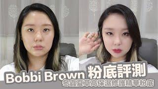 冬蟲夏草高保濕粉底液BOBBIBROWN 粉底評測｜AiNa MEI x AiNa愛娜老師