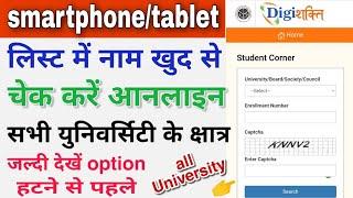 Digishakti portal par free smartphone tablet list me name kaise check kare online