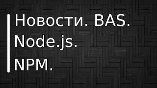 BrowserAutomationStudio. Встроенные языки, node.js, npm.