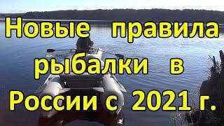 НОВЫЕ ПРАВИЛА РЫБАЛКИ в России в 2021 году, новые штрафы для рыбаков.