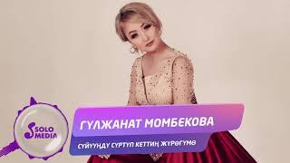 Гулжанат Момбекова - Суйуунду суртуп кеттин журогумо / Жаны 2019