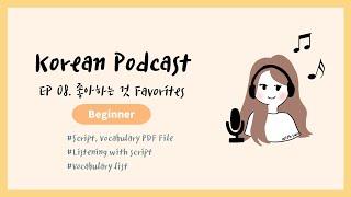 Sub/PDF) Korean Podcast for Beginners 08 : 좋아하는 것 Favorites