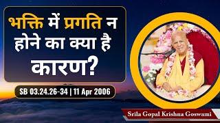 भक्ति में प्रगति न होने का क्या है कारण? | SB 3.24.26-34 | 11 Apr 2006 | Srila Gopal Krishna Goswami