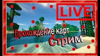 Майнкрафт прохождение карт Стрим Майнкрафт прохождение карт № 36 и выживание"