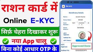 Ration card ekyc Online | ration Card e-KYC Kaise Kare | ration Card online kyc kare mobile app se