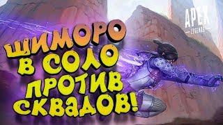 СОЛО ПРОТИВ СКВАДОВ В ТОП-1 - ЭПИЧНЫЙ Apex Legends