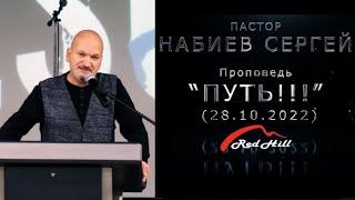 Пастор Сергей Набиев - Проповедь Путь !!! 28.10. 22