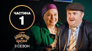 Серіал Будиночок на щастя 3 сезон: 1–8 серії | КРАЩИЙ СЕРІАЛ | СІМЕЙНА КОМЕДІЯ | СЕРІАЛ УКРАЇНИ