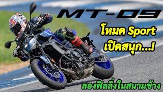 Review New MT - 09 ปี 2024 ฟิลลิ่งในสนามก็มาเต็มคันเร่ง#MT09#YamahaRidersclubThailand#NewMT09