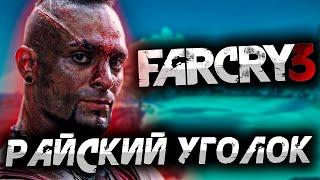 РАЙСКИЙ УГОЛОК ► Far Cry 3 #1