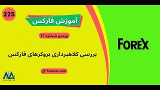 ویدئو شماره 225 | [Forex Scam] آیا فارکس کلاهبرداری است؟روش تشخیص بروکر های معتبر فارکس