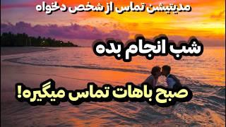 شب انجام بده صبح باهات تماس میگیره :مدیتیشن تله پاتی قدرتمند تماس از شخص دلخواه