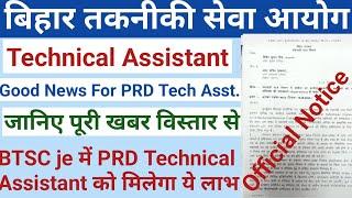 btsc je में मिलेगी bihar prd technical assistant के अनुभव का लाभ | btsc je news | Prd Technical Ass.