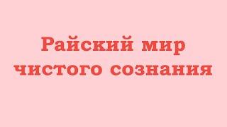 Райский мир чистого сознания