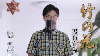 竹の花 ／ 男石宜隆 cover by Shin