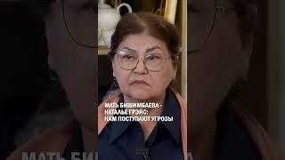 Мать Бишимбаева - Наталье Грэйс: нам поступают угрозы #гиперборей #бишимбаев #суд