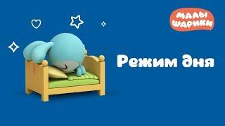 Малышарики - Сборник 18 «Режим дня» - Мультики для малышей все серии подряд