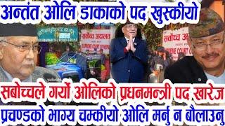 Today Nepali News || Nepali samachar kp oli prachand deuba | Nepali Khabar sarbochhaadalat