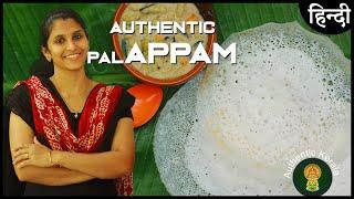 Authentic Palappam Recipe in Hindi | South Indian Breakfast Appam Recipes | Kerala Style