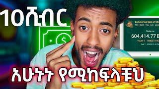 አሁኑኑ ጀምሩት እሰከ 10ሺ ብር የምትሰሩበት ከ Airdrop የተሻለ ወዲያውኑ Withdrew Ethiopia online make money | Israel tube