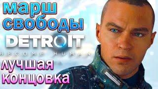 Detroit: Become Human Марш свободы - Прохождение игры !!! Лучшая концовка !!!