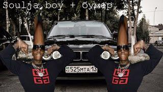 Soulja boy + Бумер Джкб