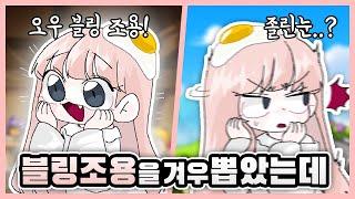 추석전까지 안지른다고 다짐했던 나... [메이플스토리,블링 조용]