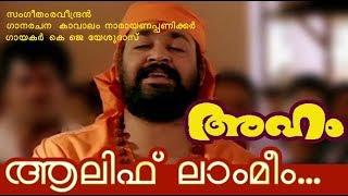 Alif Laam Meem - Aham malayalam movie evergreen super hit Mohanlal song with lyrics