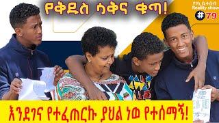 የእኛ ቀናት #79 ቤተሰቡን  ያስደነገጠው ቅዱስ ላይ ሳቅና ቁጣ የፈጠረበት ዜና!