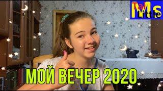 МОЙ ВЕЧЕР 2020 // My Night Routine 2020